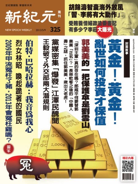新紀元　中国語時事週刊  325号 (発売日2013年05月09日) 表紙