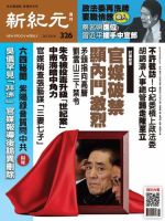 新紀元　中国語時事週刊  326号 (発売日2013年05月16日) 表紙