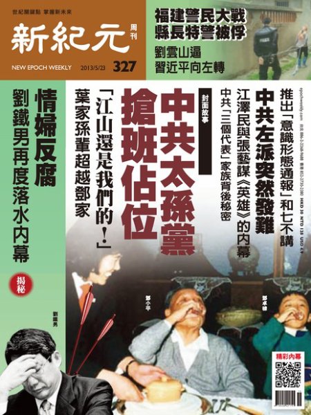 新紀元　中国語時事週刊  327号 (発売日2013年05月23日) 表紙
