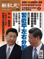 新紀元　中国語時事週刊  328号 (発売日2013年05月30日) 表紙