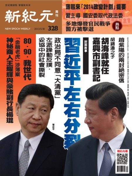 新紀元　中国語時事週刊  328号 (発売日2013年05月30日) 表紙
