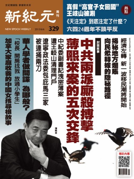 新紀元　中国語時事週刊  329号 (発売日2013年06月06日) 表紙