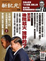 新紀元　中国語時事週刊  330号 (発売日2013年06月13日) 表紙