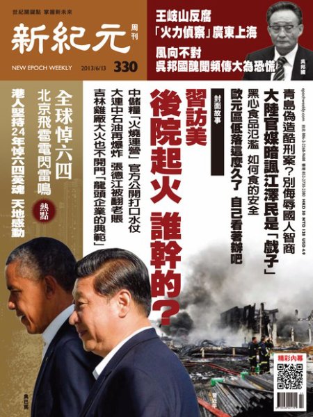 新紀元　中国語時事週刊  330号 (発売日2013年06月13日) 表紙