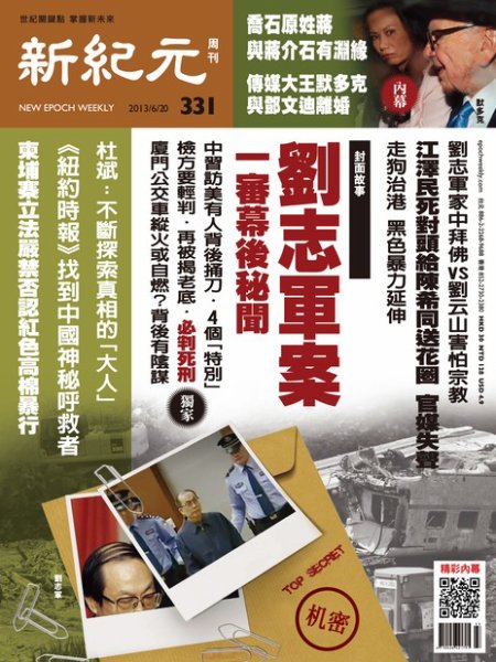 新紀元　中国語時事週刊  331号 (発売日2013年06月20日) 表紙