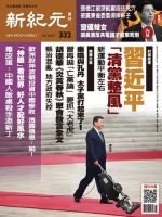 新紀元　中国語時事週刊  332号 (発売日2013年06月27日) 表紙