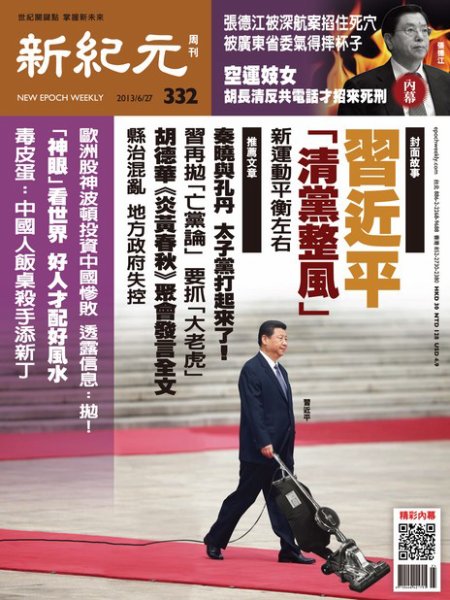 新紀元　中国語時事週刊  332号 (発売日2013年06月27日) 表紙