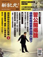 新紀元　中国語時事週刊  333号 (発売日2013年07月04日) 表紙