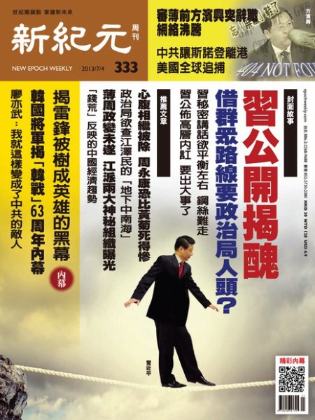 新紀元　中国語時事週刊  333号 (発売日2013年07月04日) 表紙