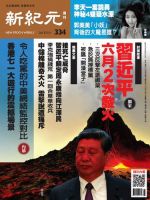 新紀元　中国語時事週刊  334号 (発売日2013年07月11日) 表紙