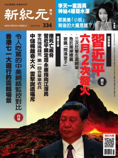 新紀元　中国語時事週刊  334号 (発売日2013年07月11日) 表紙