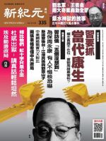 新紀元　中国語時事週刊  335号 (発売日2013年07月18日) 表紙