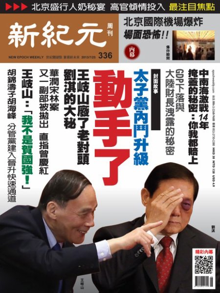 新紀元　中国語時事週刊  336号 (発売日2013年07月25日) 表紙
