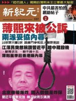 新紀元　中国語時事週刊  337号 (発売日2013年08月01日) 表紙