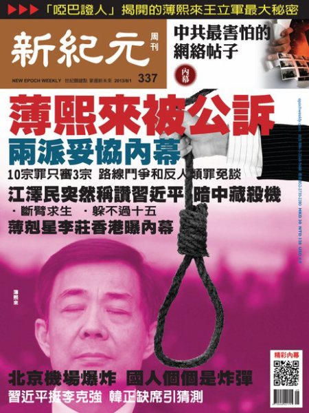 新紀元　中国語時事週刊  337号 (発売日2013年08月01日) 表紙