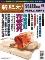 新紀元　中国語時事週刊  338号 (発売日2013年08月08日) 表紙