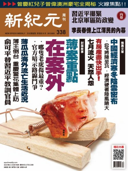 新紀元　中国語時事週刊  338号 (発売日2013年08月08日) 表紙