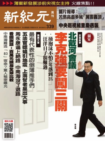 新紀元　中国語時事週刊  339号 (発売日2013年08月15日) 表紙