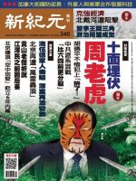 新紀元　中国語時事週刊  340号 (発売日2013年08月22日) 表紙