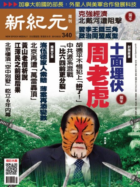 新紀元　中国語時事週刊  340号 (発売日2013年08月22日) 表紙