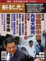 新紀元　中国語時事週刊  341号 (発売日2013年08月29日) 表紙