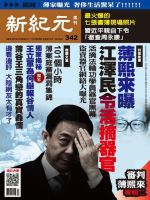 新紀元　中国語時事週刊  342号 (発売日2013年09月05日) 表紙