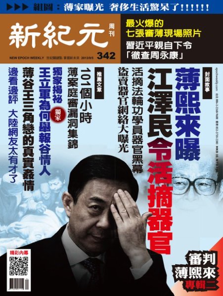 新紀元　中国語時事週刊  342号 (発売日2013年09月05日) 表紙