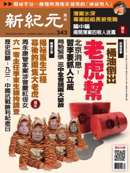 新紀元　中国語時事週刊  343号 (発売日2013年09月12日) 表紙