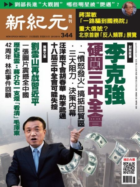 新紀元　中国語時事週刊  344号 (発売日2013年09月19日) 表紙