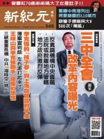 新紀元　中国語時事週刊  345号 (発売日2013年09月26日) 表紙