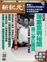 新紀元　中国語時事週刊  346号 (発売日2013年10月03日) 表紙