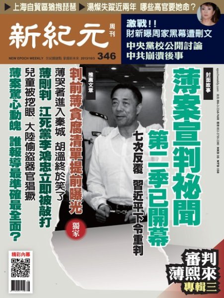 新紀元　中国語時事週刊  346号 (発売日2013年10月03日) 表紙