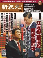 新紀元　中国語時事週刊  347号 (発売日2013年10月10日) 表紙