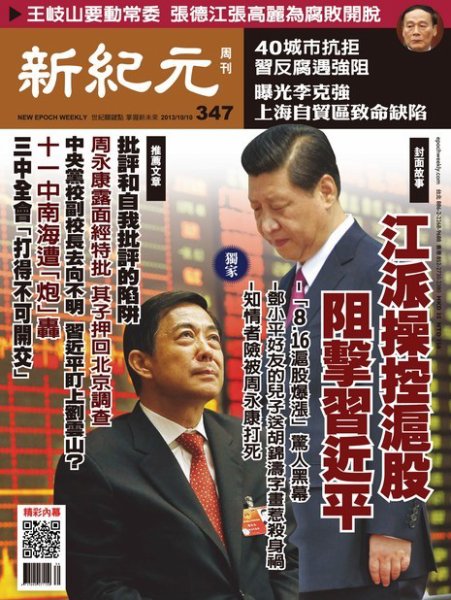 新紀元　中国語時事週刊  347号 (発売日2013年10月10日) 表紙