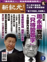 新紀元　中国語時事週刊  348号 (発売日2013年10月17日) 表紙