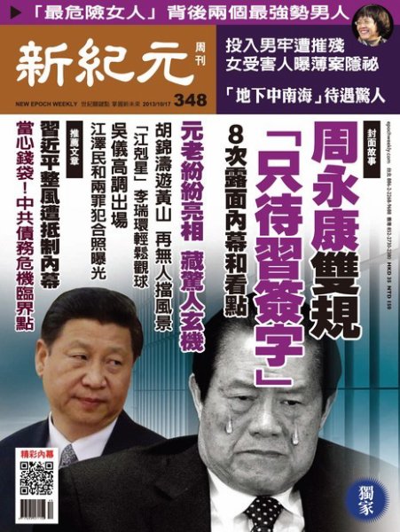 新紀元　中国語時事週刊  348号 (発売日2013年10月17日) 表紙