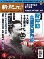 新紀元　中国語時事週刊  349号 (発売日2013年10月24日) 表紙