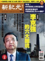 新紀元　中国語時事週刊  350号 (発売日2013年10月31日) 表紙