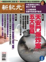 新紀元　中国語時事週刊  351号 (発売日2013年11月07日) 表紙
