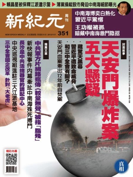 新紀元　中国語時事週刊  351号 (発売日2013年11月07日) 表紙