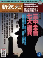 新紀元　中国語時事週刊  352号 (発売日2013年11月14日) 表紙