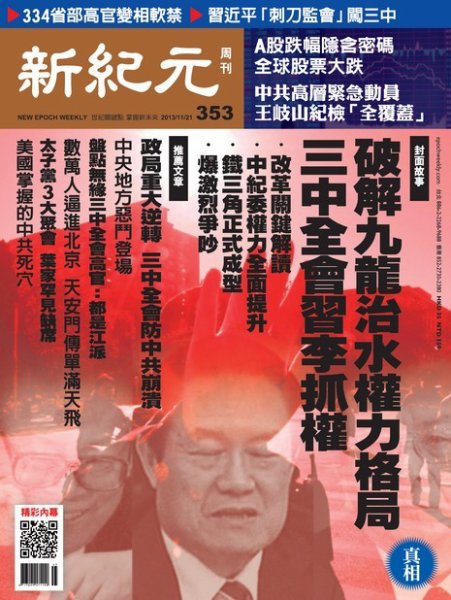 新紀元　中国語時事週刊  353号 (発売日2013年11月21日) 表紙
