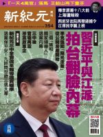 新紀元　中国語時事週刊  354号 (発売日2013年11月28日) 表紙