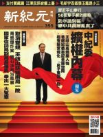 新紀元　中国語時事週刊  355号 (発売日2013年12月05日) 表紙