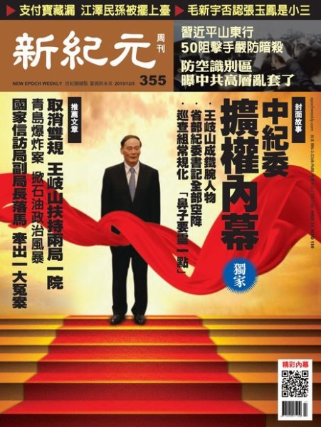新紀元　中国語時事週刊  355号 (発売日2013年12月05日) 表紙
