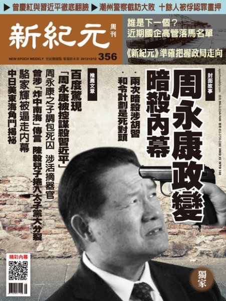 新紀元　中国語時事週刊  356号 (発売日2013年12月12日) 表紙