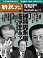 新紀元　中国語時事週刊  357号 (発売日2013年12月19日) 表紙