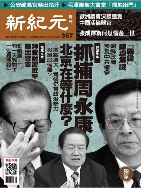 新紀元　中国語時事週刊  357号 (発売日2013年12月19日) 表紙