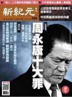新紀元　中国語時事週刊  358号 (発売日2013年12月26日) 表紙