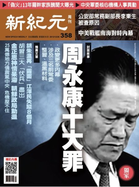 新紀元　中国語時事週刊  358号 (発売日2013年12月26日) 表紙